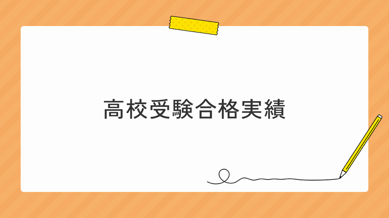 高校受験合格実績