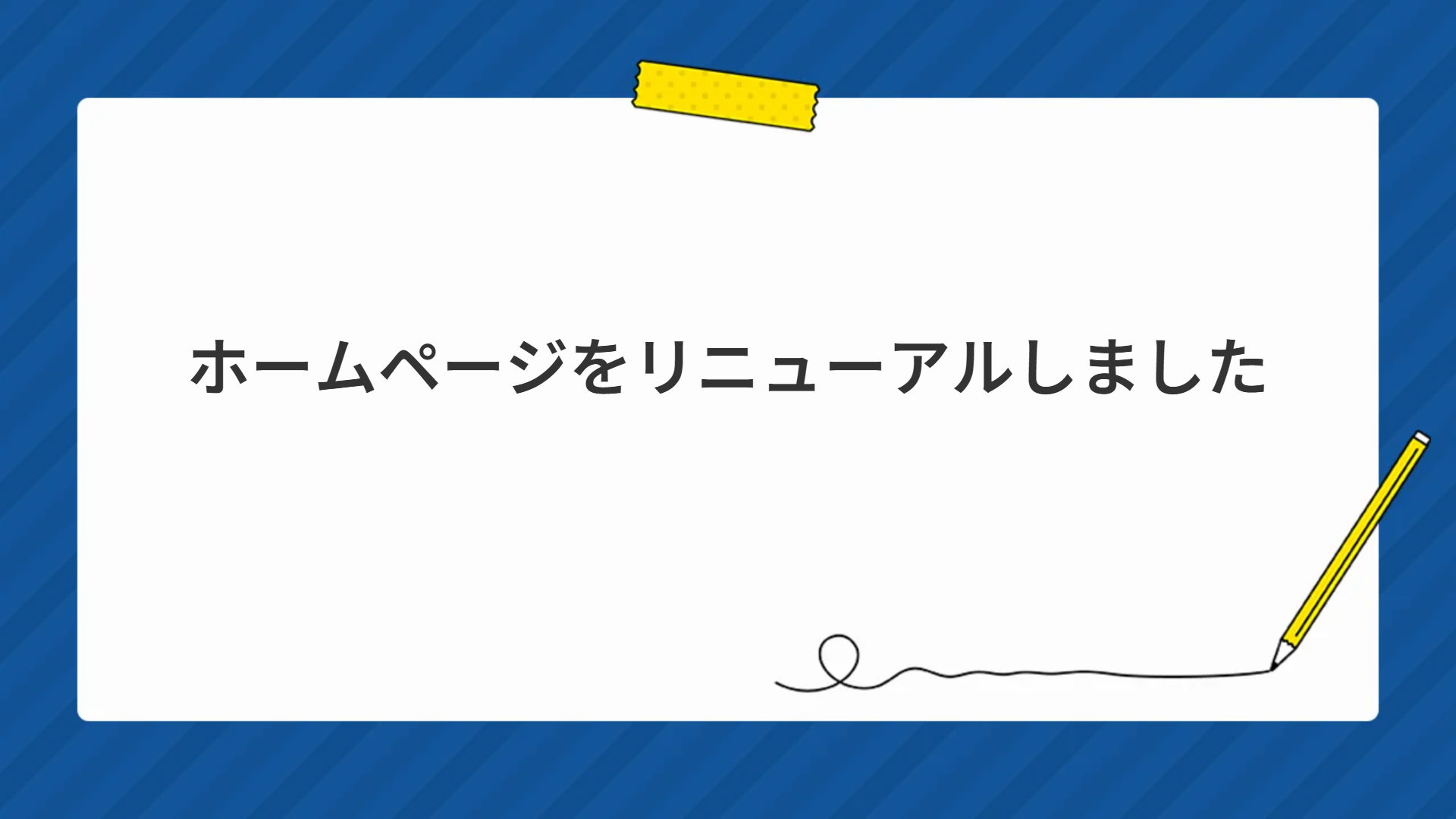 ホームページをリニューアルしました