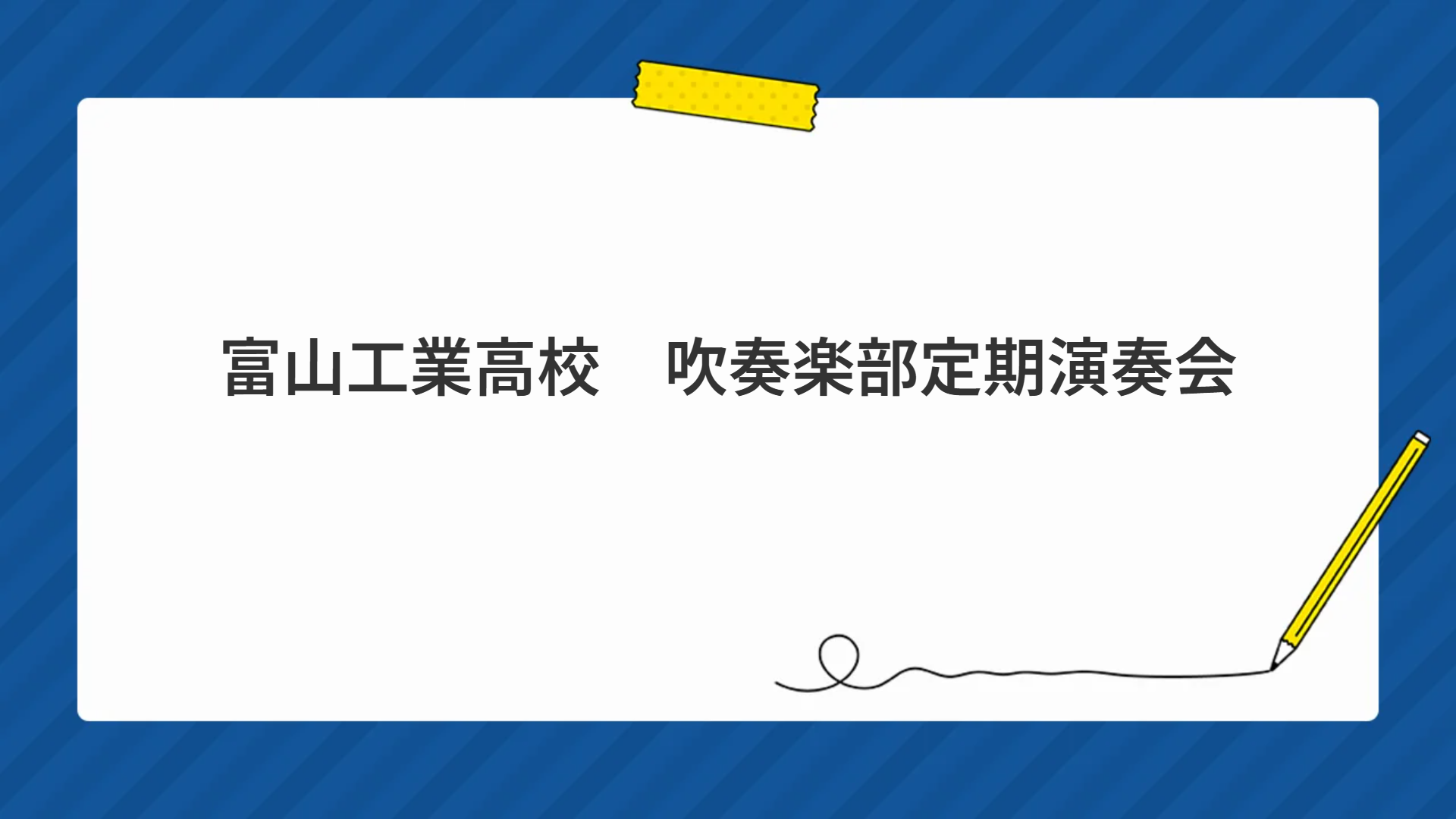 富山工業高校　吹奏楽部定期演奏会