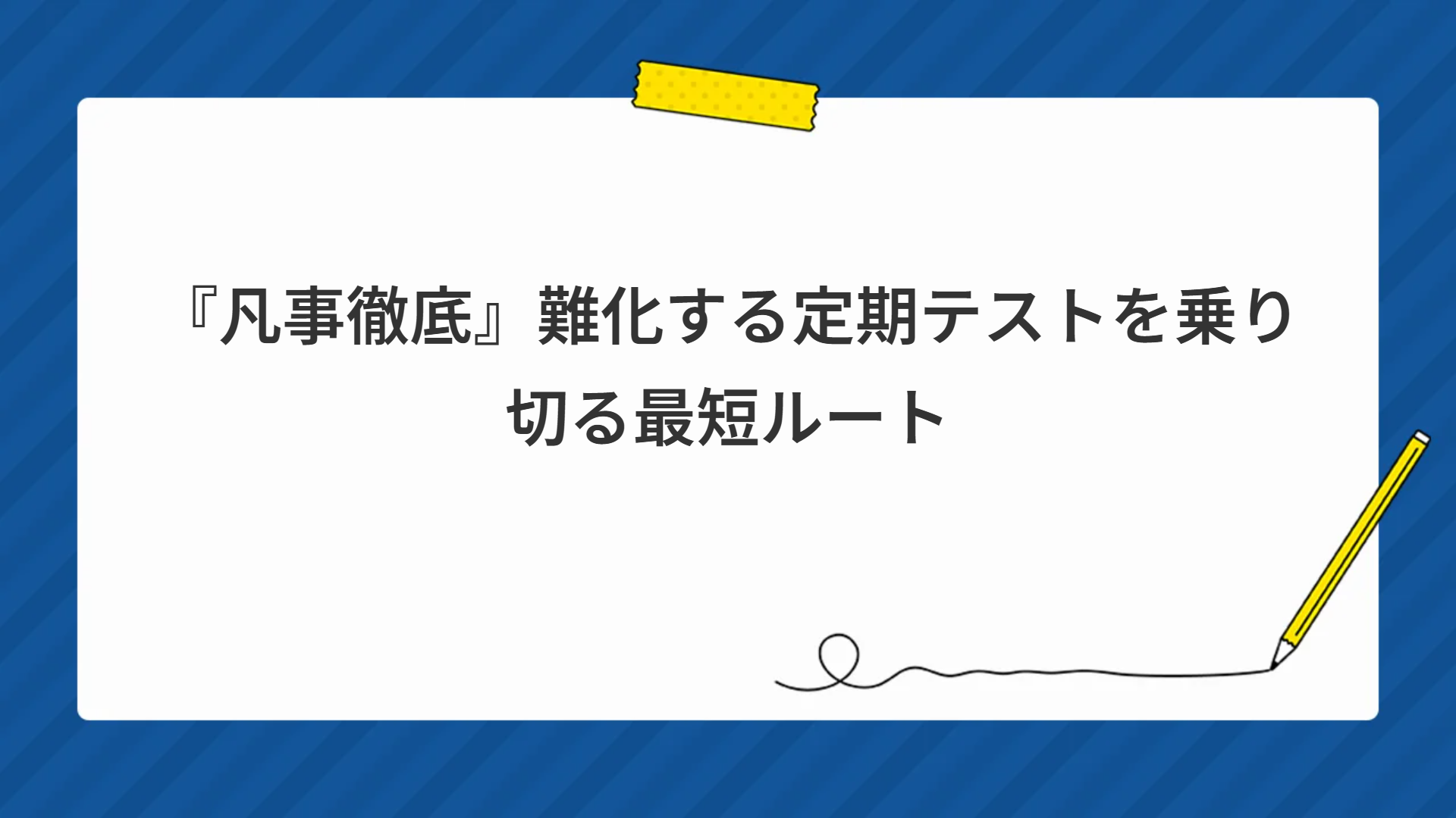『凡事徹底』難化する定期テストを乗り切る最短ルート