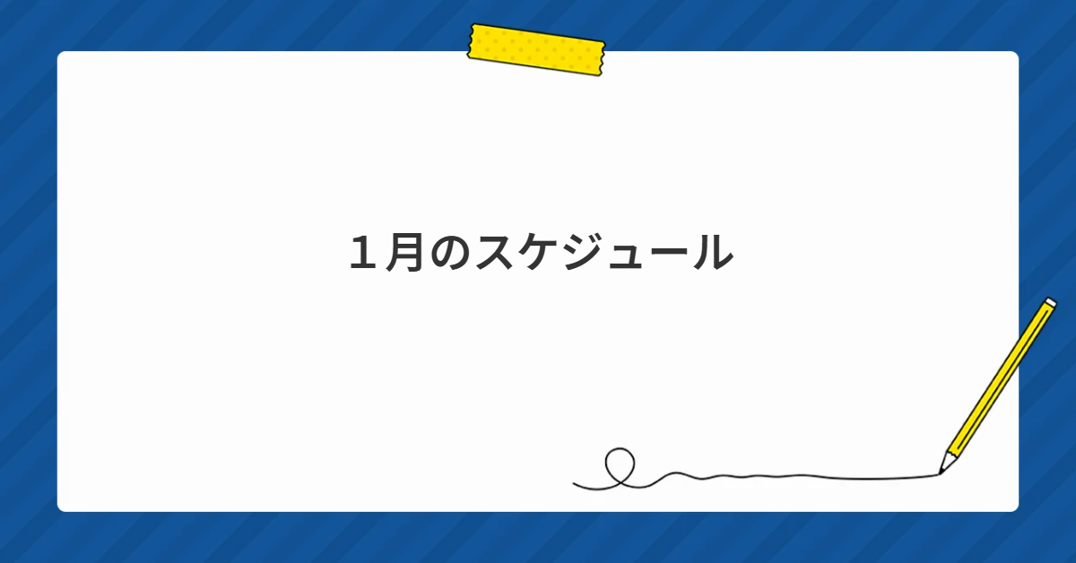 １月のスケジュール
