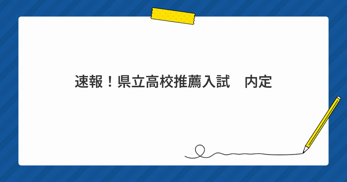 速報！県立高校推薦入試　内定