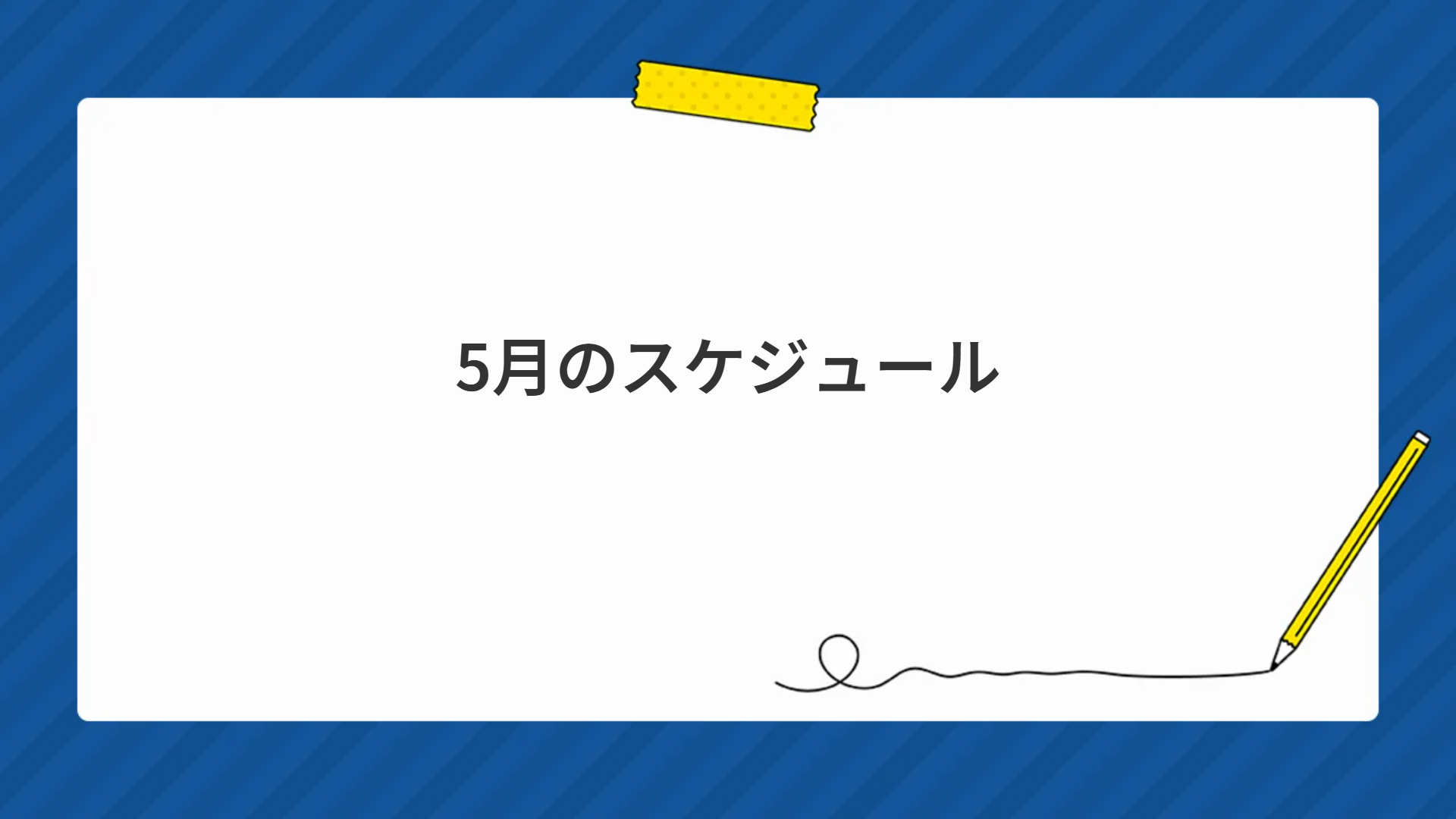 5月のスケジュール