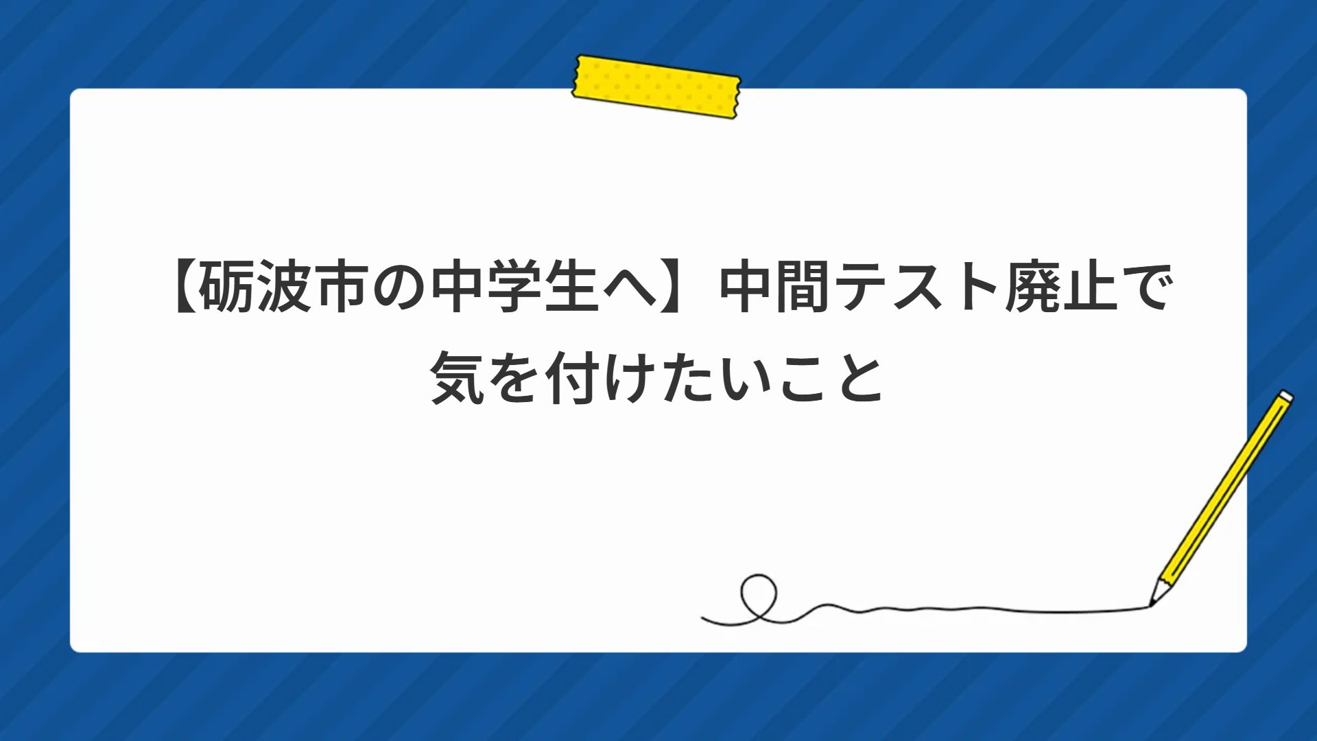 【砺波市の中学生へ】中間テスト廃止で気を付けたいこと