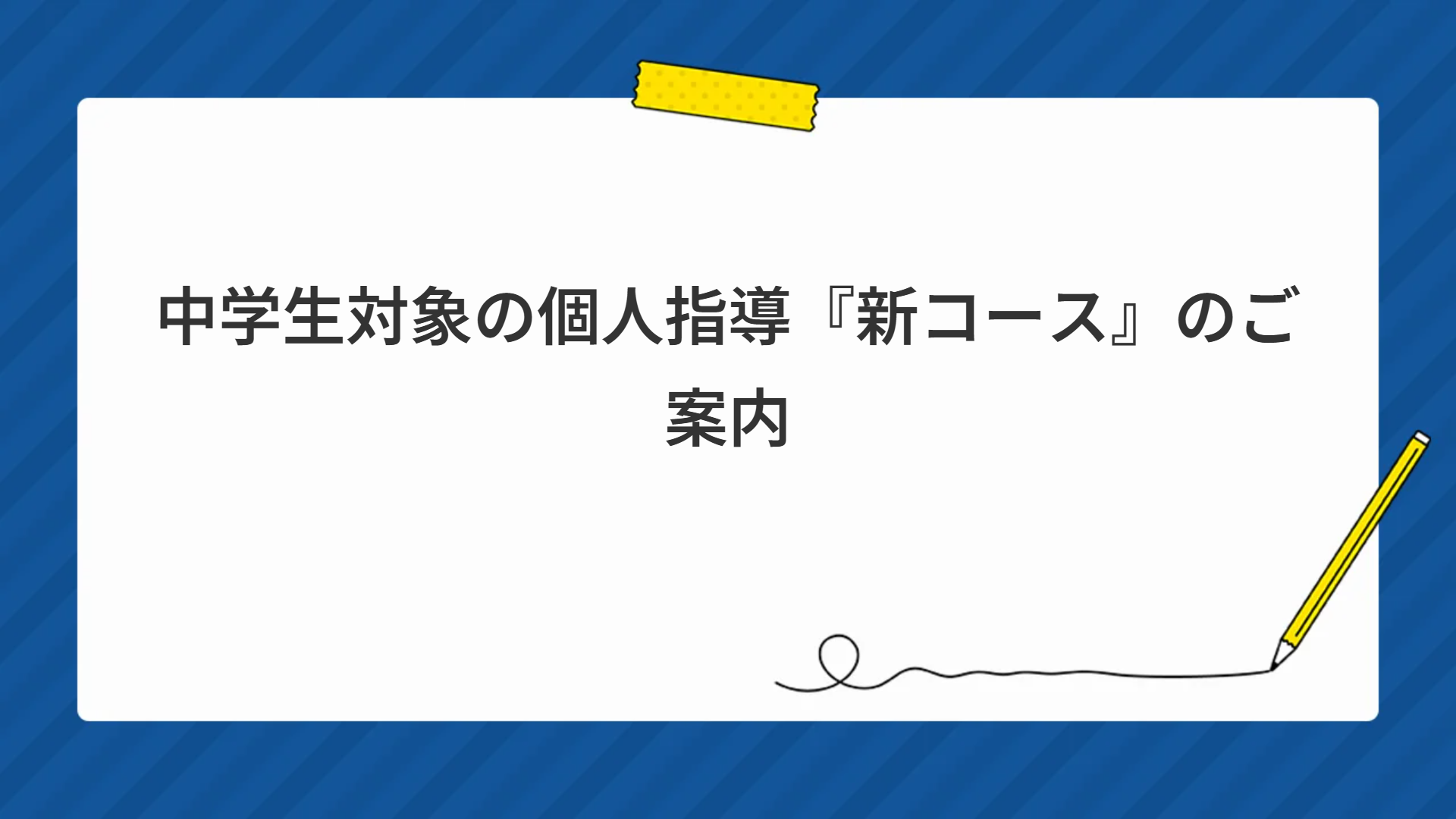 中学生（全学年）対象の個人指導『新コース』のご案内
