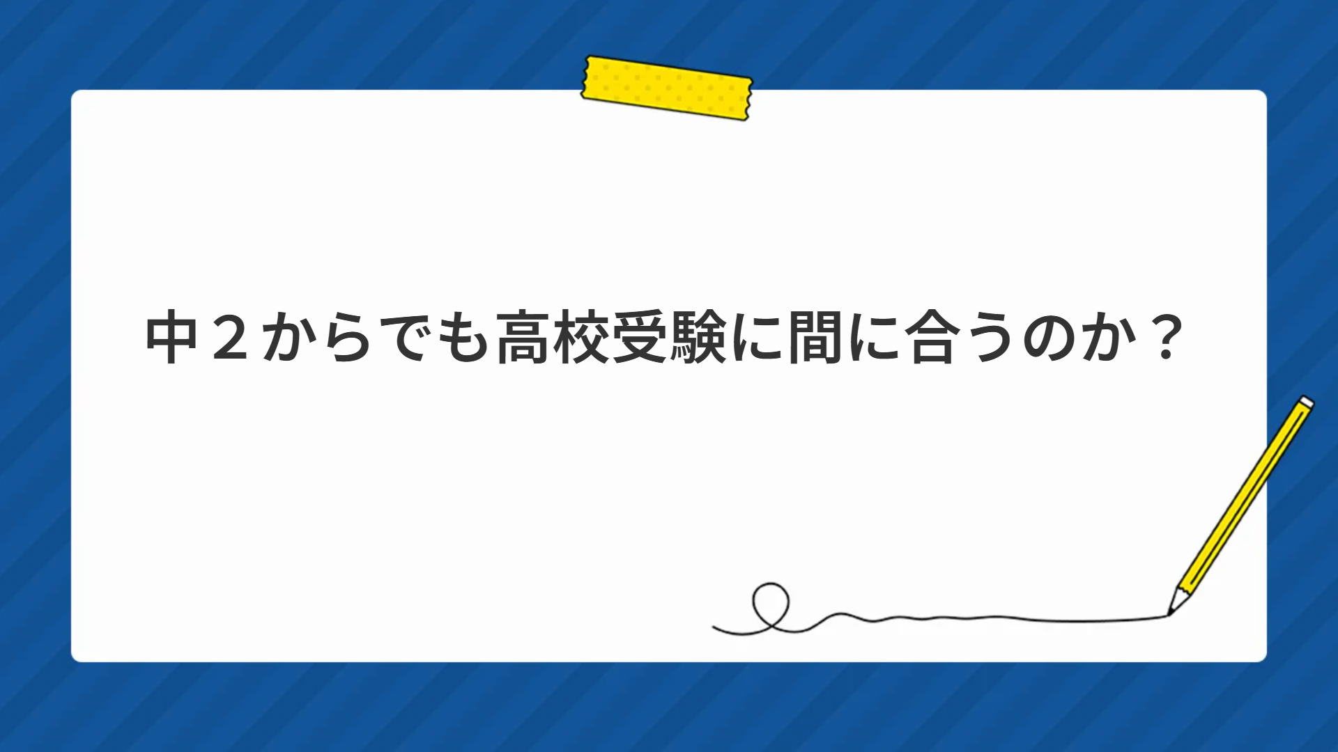 中２からでも高校受験に間に合うのか？