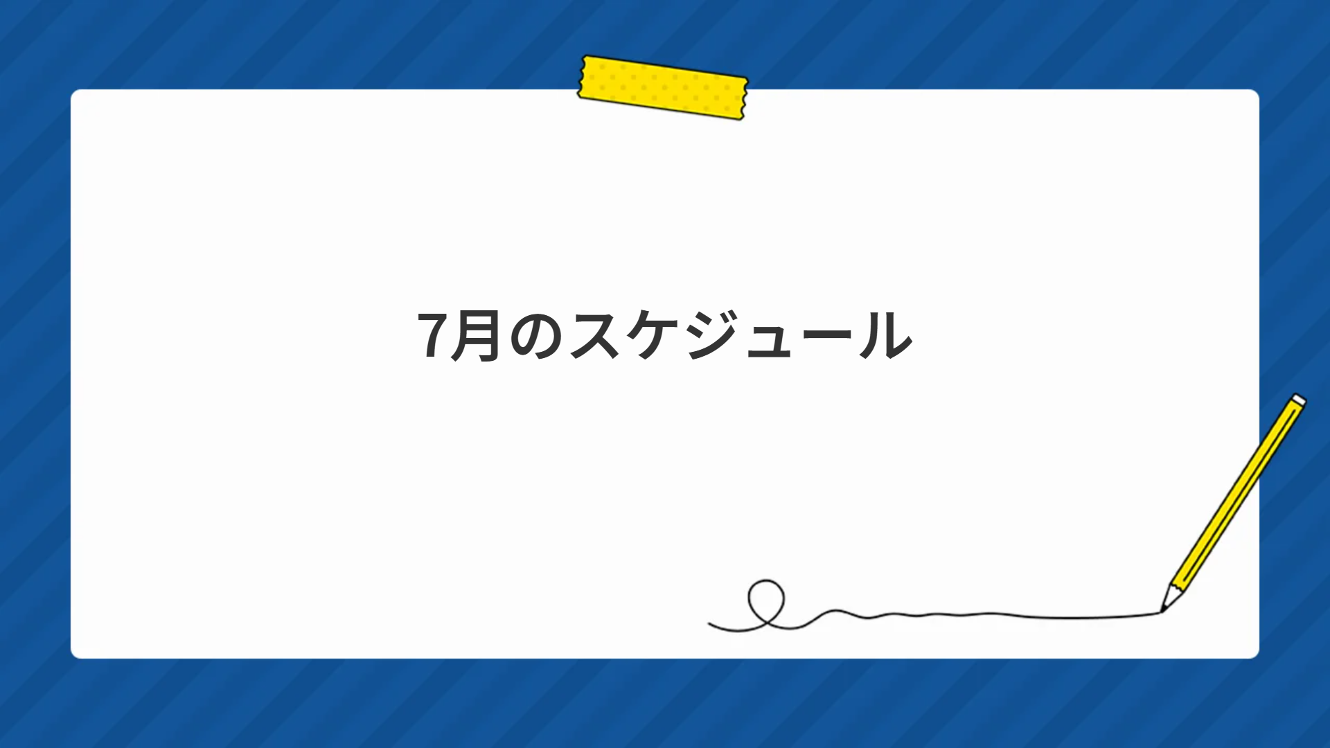7月のスケジュール