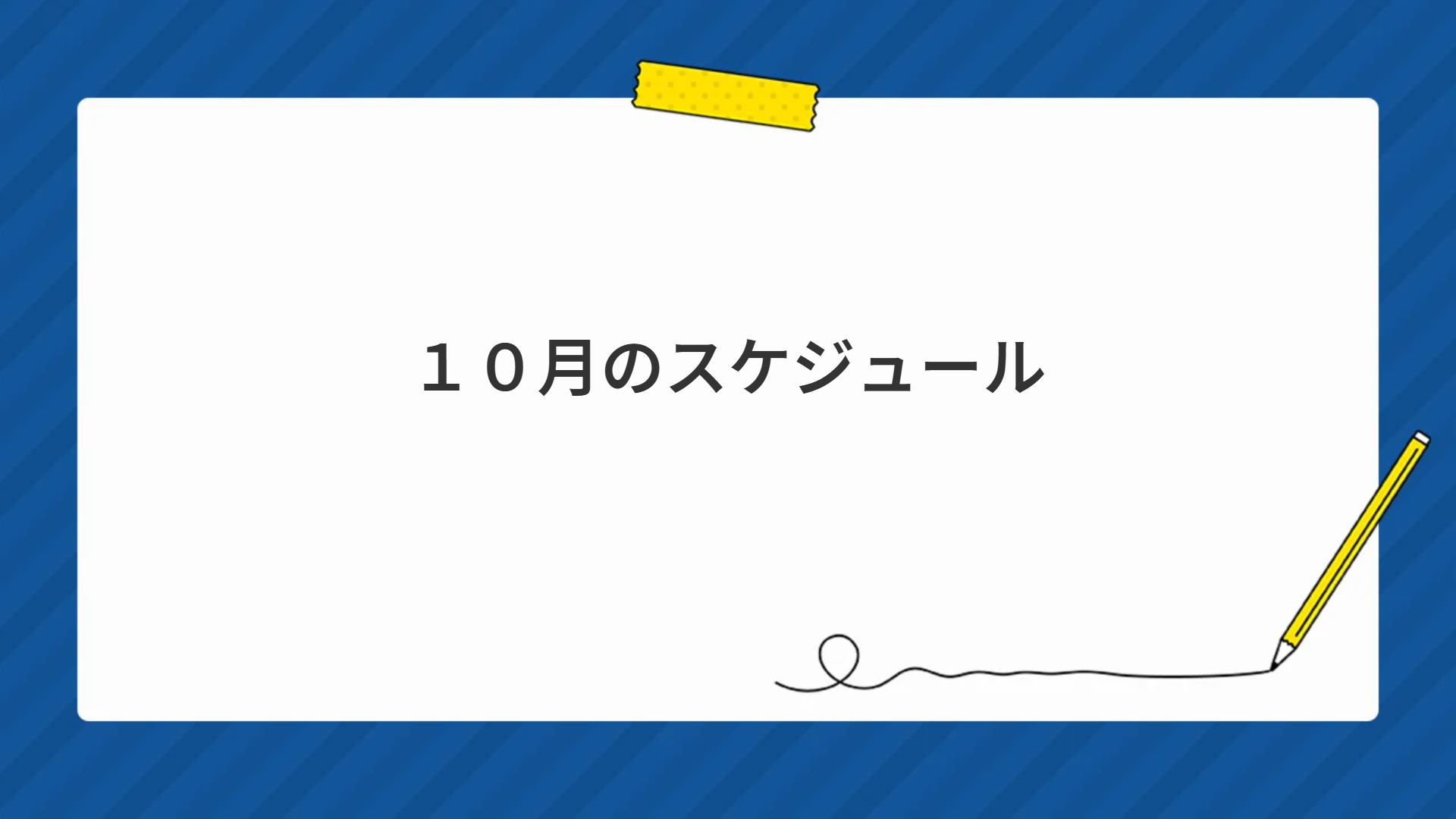１０月のスケジュール